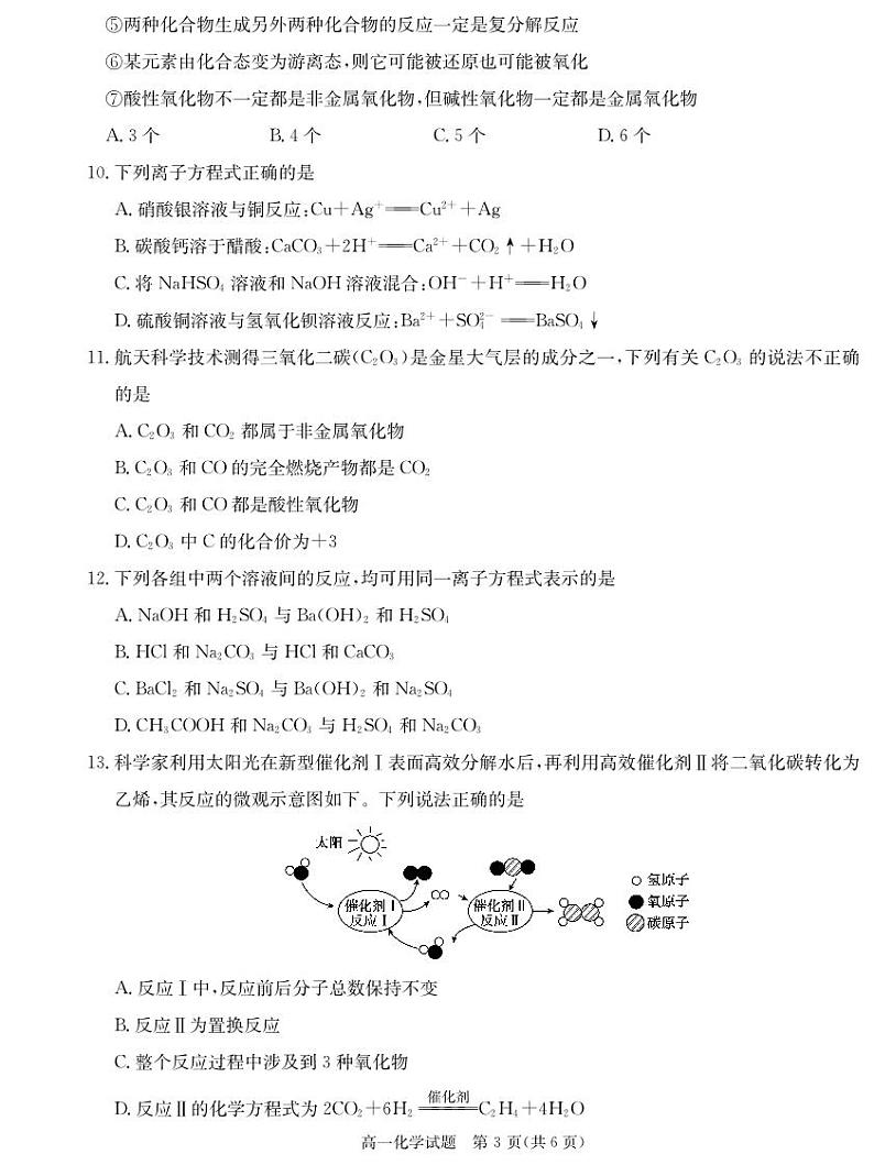 湖南名校联考联合体2024年高一上学期第一次联考化学试题第3页