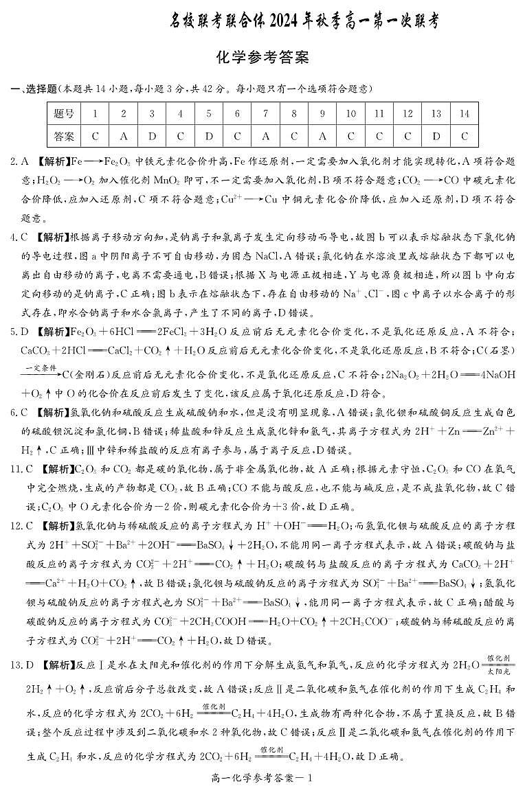 湖南名校联考联合体2024年高一上学期第一次联考化学答案第1页