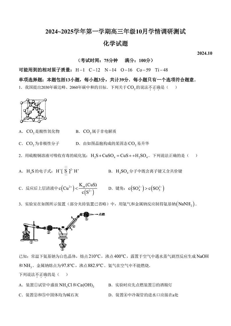 江苏扬州市高邮市2025届高三上学期10月月考化学试题+答案第1页