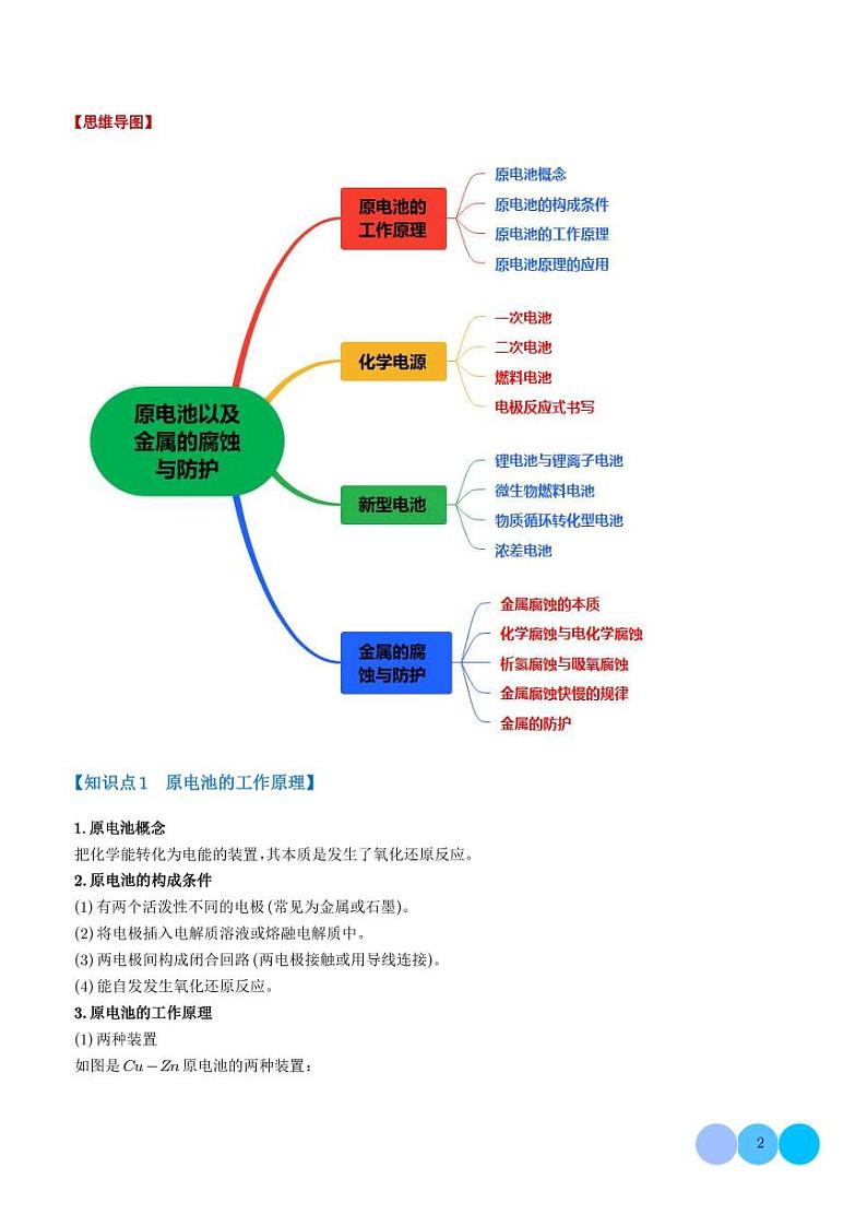 原电池以及金属的腐蚀与防护【八大题型】（学生版）第2页