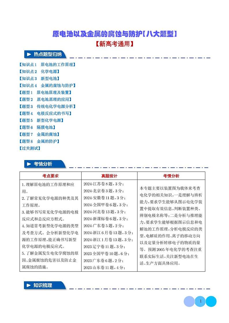 原电池以及金属的腐蚀与防护【八大题型】（解析版）第1页