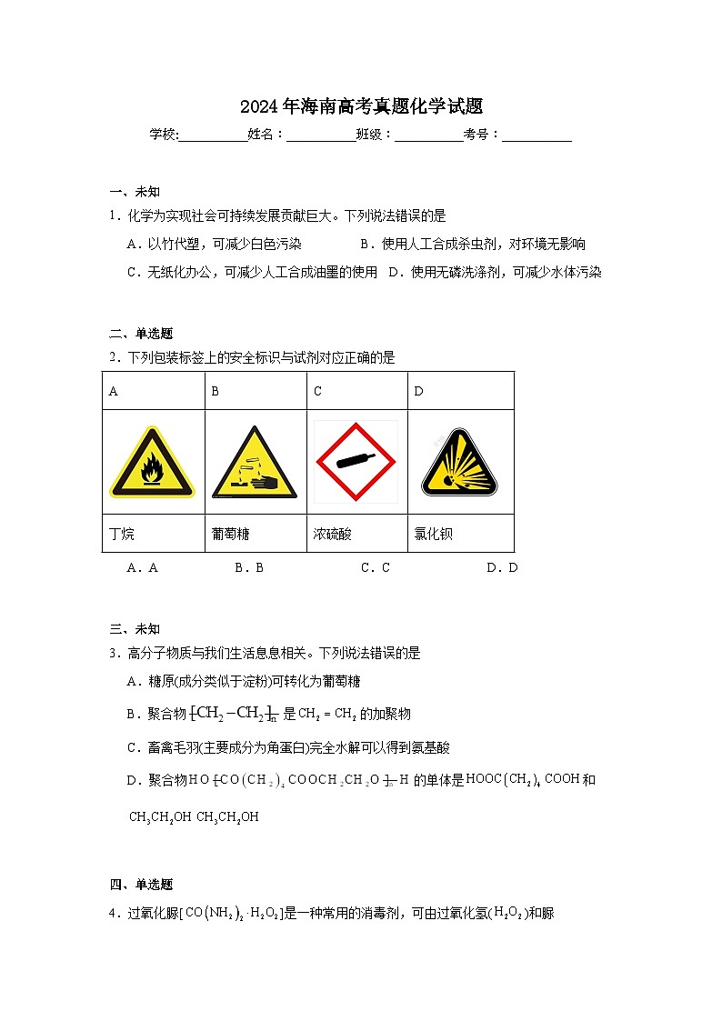 2024年海南高考真题化学试题第1页