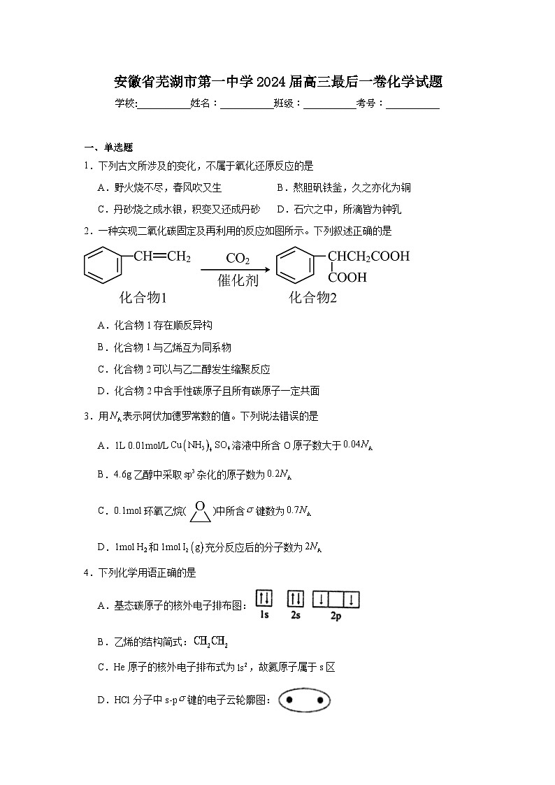 安徽省芜湖市第一中学2024届高三最后一卷化学试题第1页