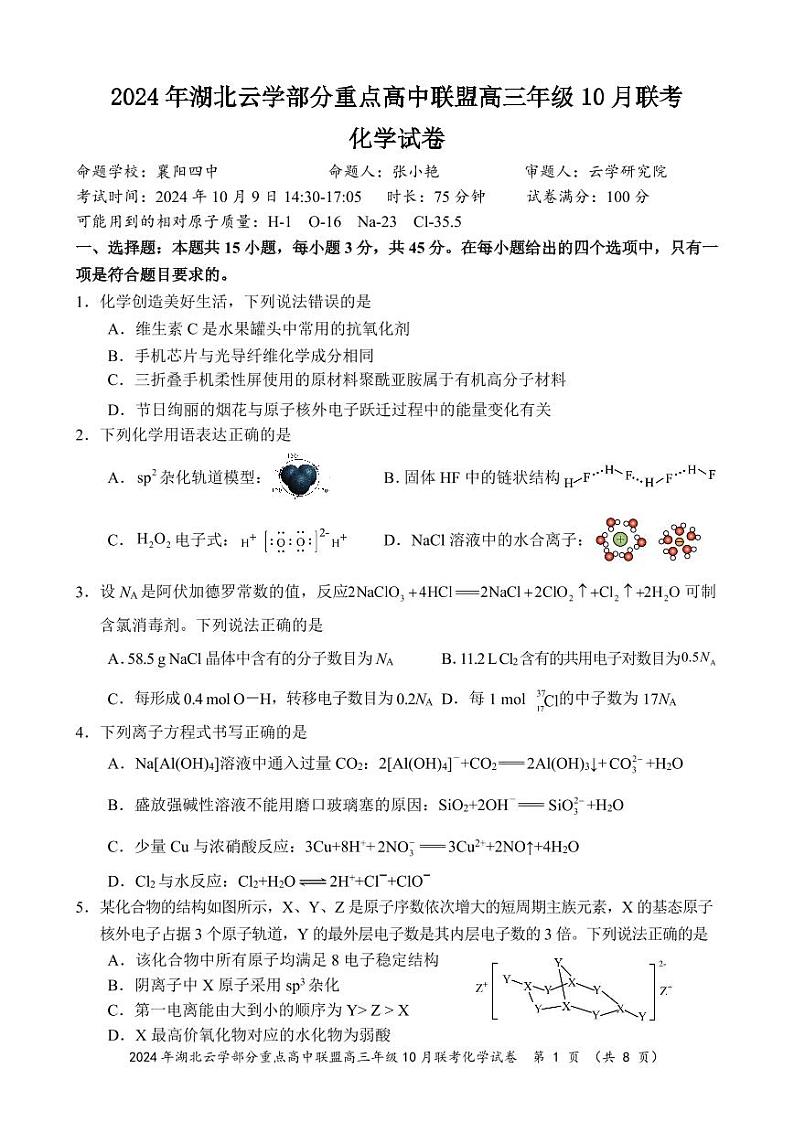 2024年湖北云学部分重点高中联盟高三上学期10月联考 化学试题01