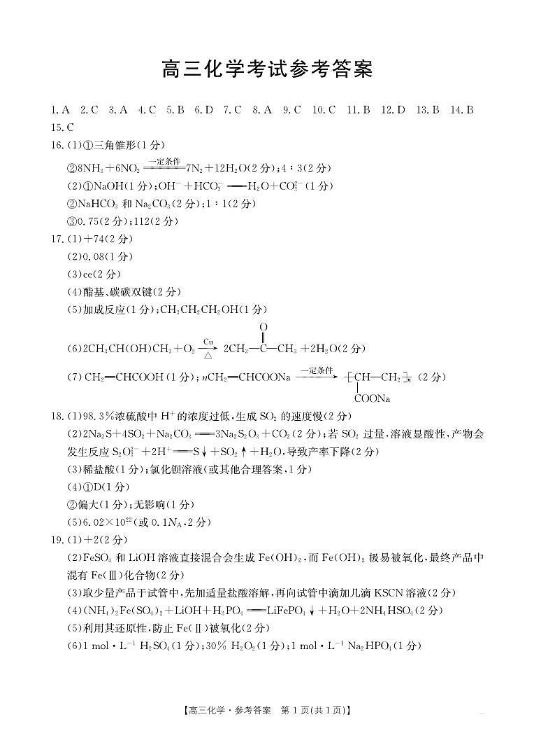 湖北省金太阳百校大联考2024-2025学年高三上学期10月联考化学试题答案第1页