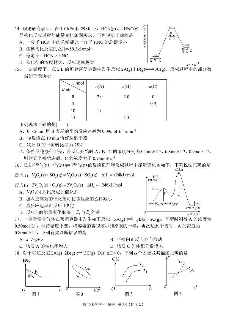 浙江省精诚联盟2024-2025学年高二上学期10月联考化学试卷第3页