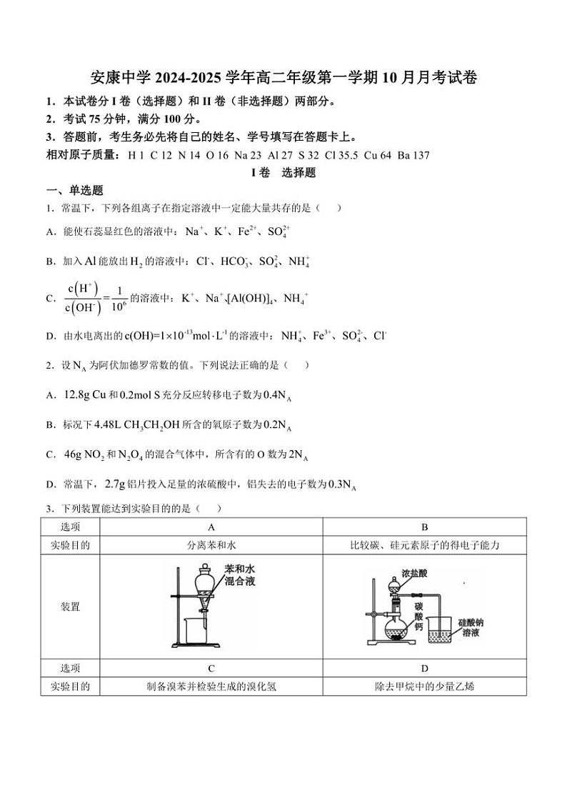 [化学]陕西省安康中学2024～2025学年高二上学期10月月考试题(有答案)01