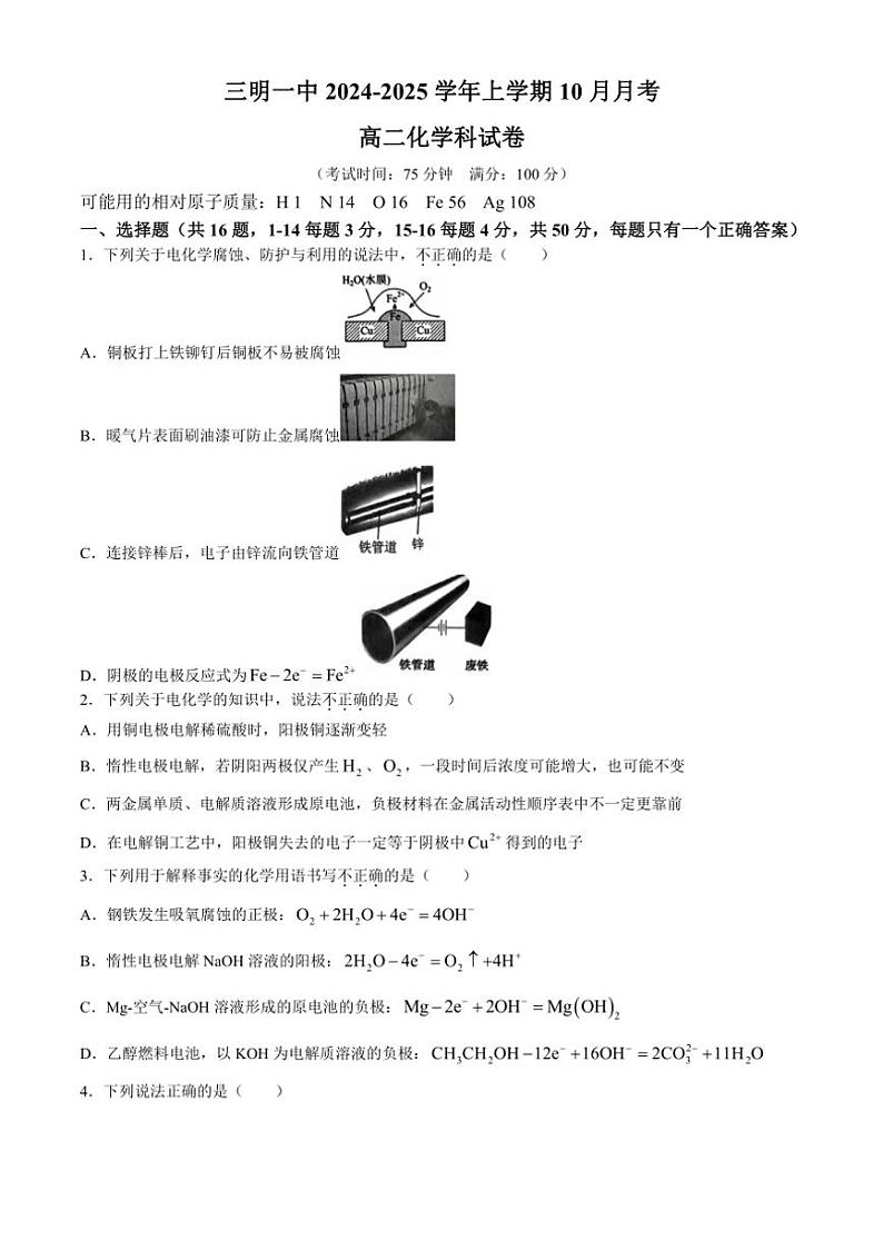 [化学]福建省三明第一中学2024～2025学年高二上学期10月月考试题(有答案)第1页