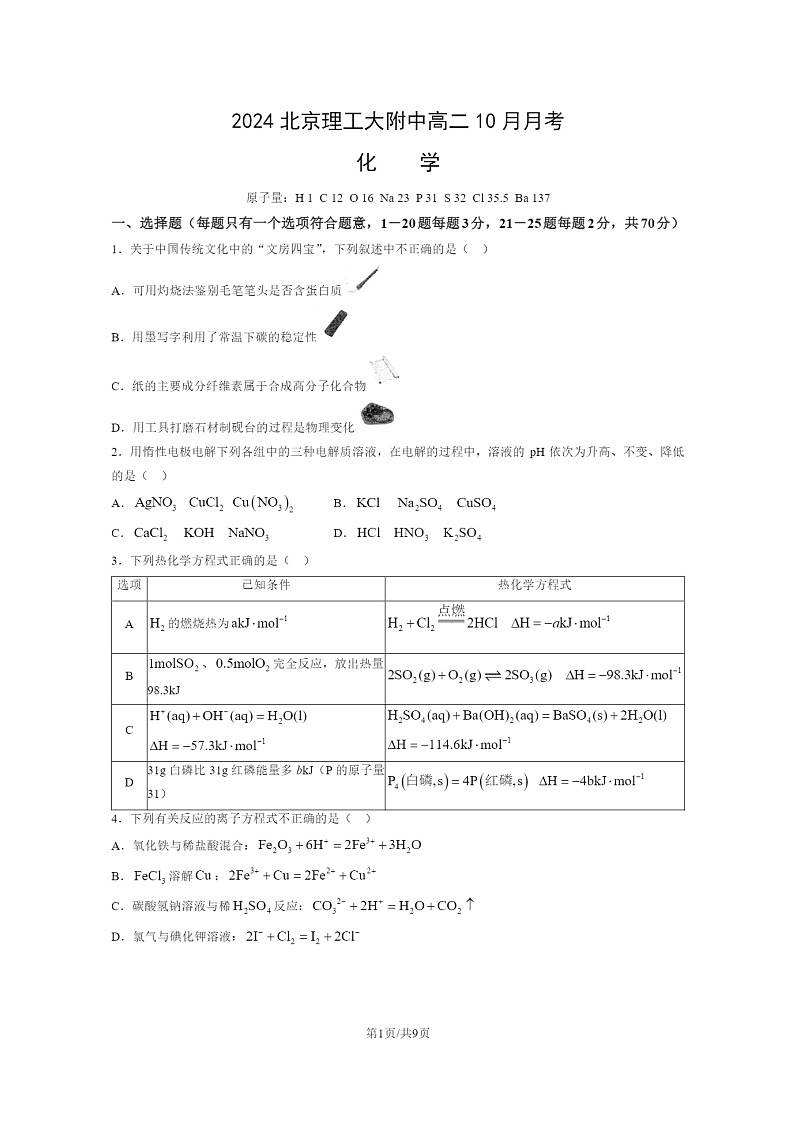 [化学]2024北京理工大附中高二上学期10月月考试卷第1页