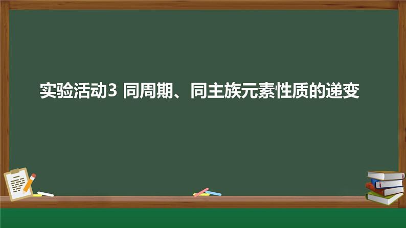 2024-2025学年人教版（2019）必修第一册第四章 物质结构 元素周期律：实验活动3 同周期、同主族元素性质的递变 课件第1页