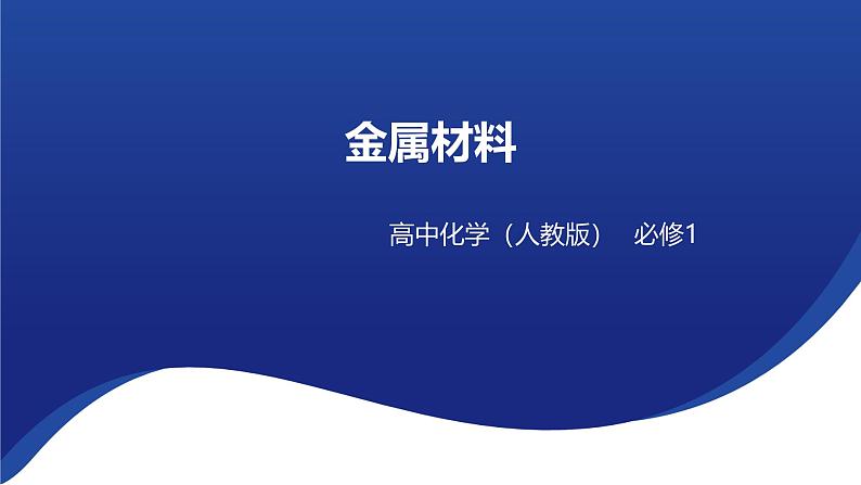 2024-2025学年人教版（2019）必修第一册 3.2金属材料 课件第1页