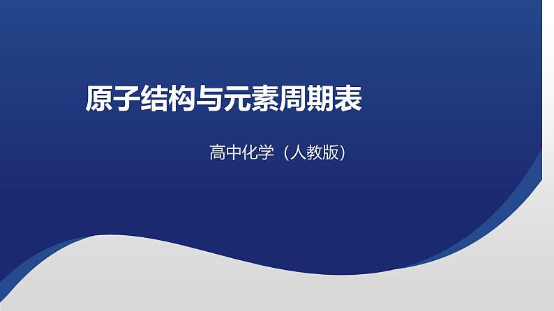 2024-2025学年人教版（2019）必修第一册 4.1原子结构与元素周期表 课件第1页