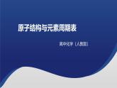 2024-2025学年人教版（2019）必修第一册 4.1原子结构与元素周期表 课件