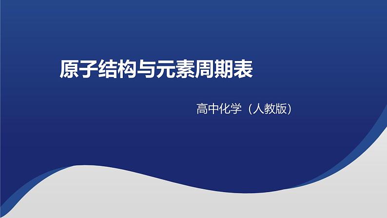 2024-2025学年人教版（2019）必修第一册 4.1原子结构与元素周期表 课件第1页