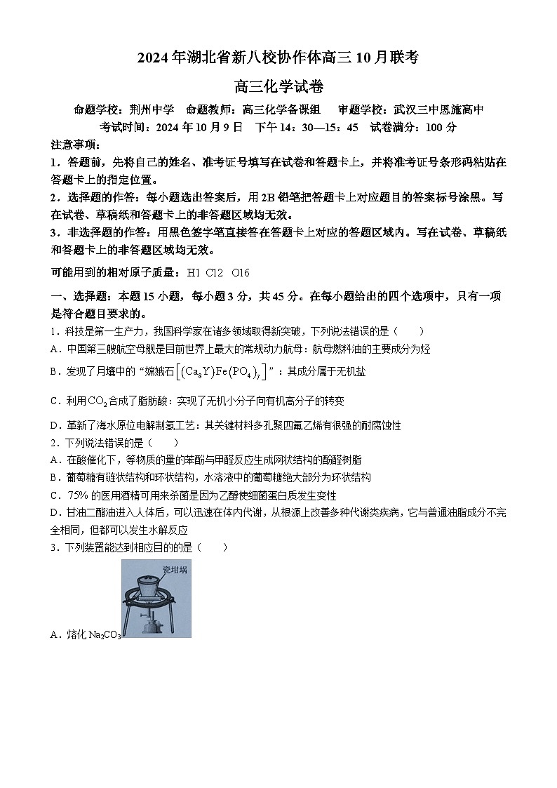 湖北省新八校协作体2025届高三上学期10月一模联考化学试题（Word版附解析）第1页