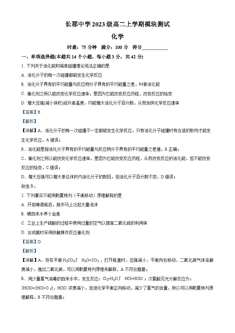 湖南省长沙市长郡中学2024-2025学年高二上学期第一次月考 化学试卷 Word版含解析第1页