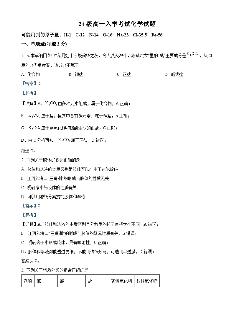 四川省眉山市仁寿县第一中学南校区2024-2025学年高一上学期9月月考化学试题（Word版附解析）01