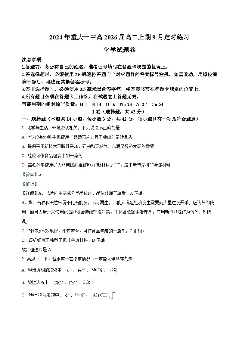 重庆市第一中学2024-2025学年高二上学期9月月考化学试题  Word版含解析第1页