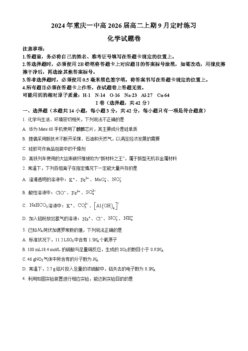 重庆市第一中学2024-2025学年高二上学期9月月考化学试题  Word版无答案第1页