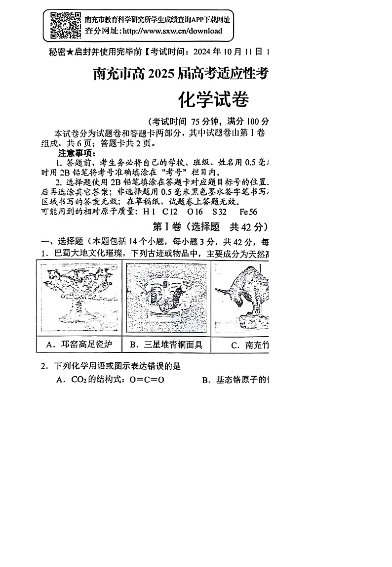 四川省南充市2025届高三高考适应性考试（一诊）化学试题第1页