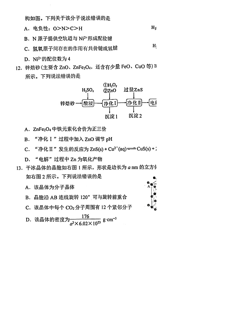 四川省南充市2025届高三高考适应性考试（一诊）化学试题第3页