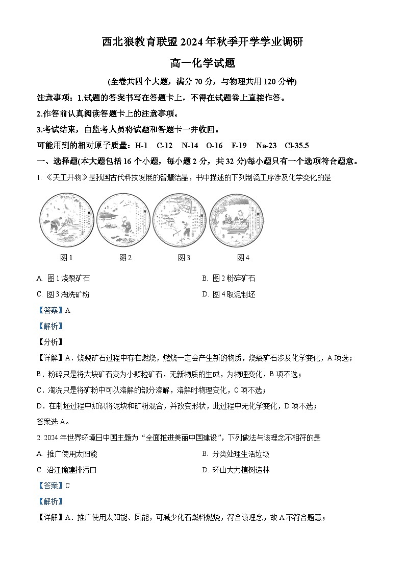 重庆市西北狼教育联盟2024-2025学年高一上学期入学考试 化学试题 Word版含解析第1页