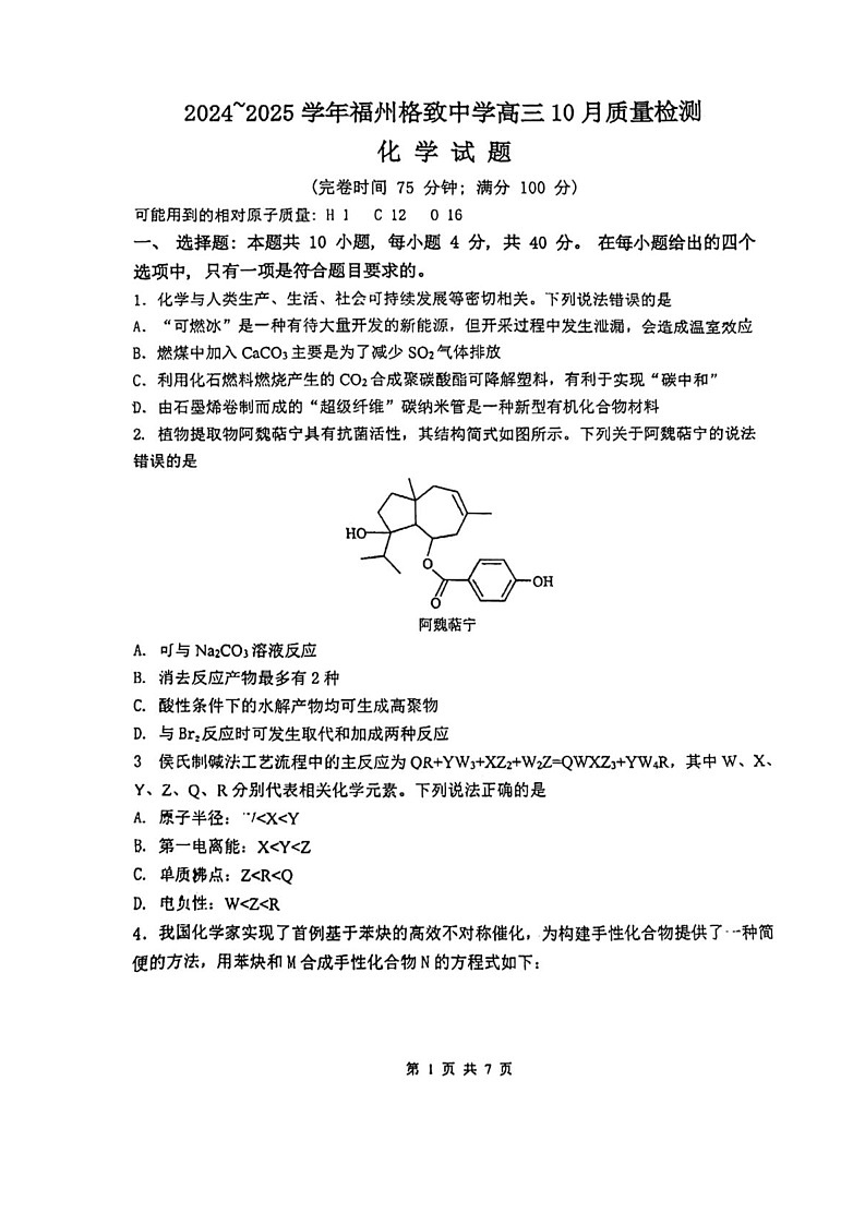 福建省福州格致中学2024-2025学年高三上学期10月月考化学试卷第1页