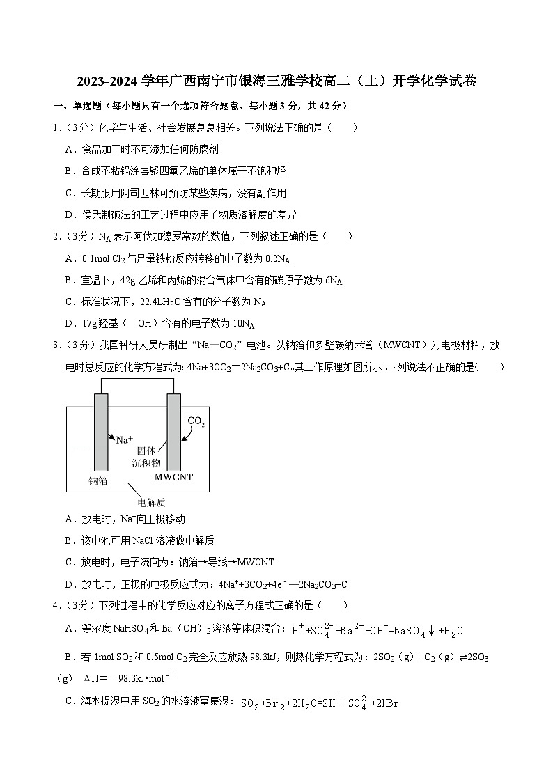 广西南宁市银海三雅学校2023-2024学年高二上学期开学考试 化学试卷01