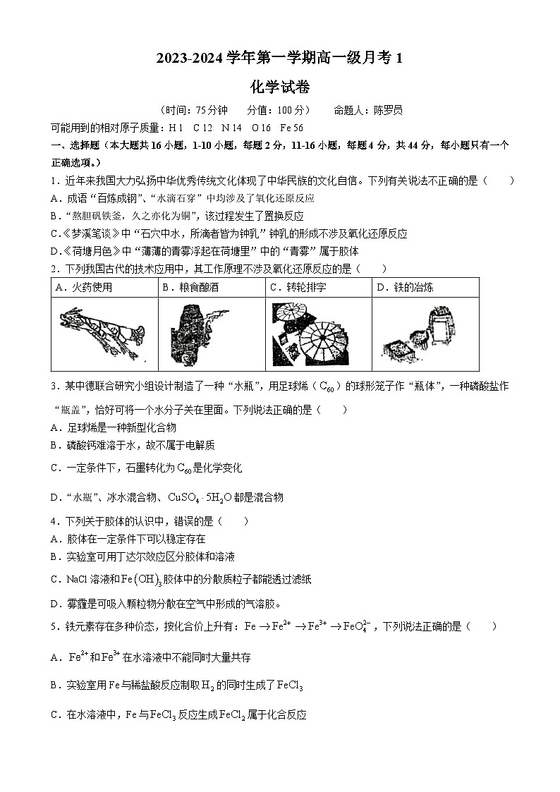 广东省阳江市两阳中学2023-2024学年高一上学期第一次月考化学试题(无答案)第1页