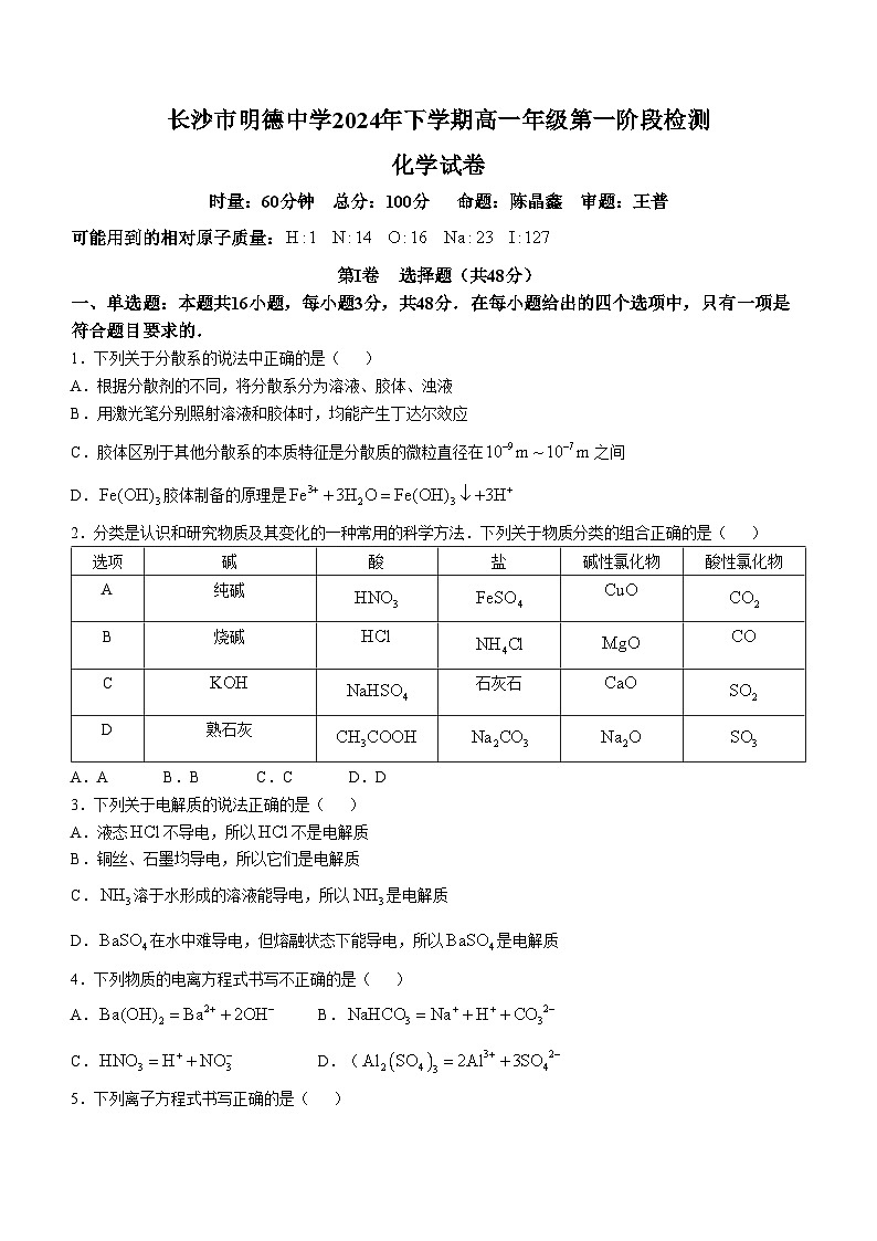 湖南省长沙市明德中学2024-2025学年高一上学期第一次月考化学试卷(无答案)第1页
