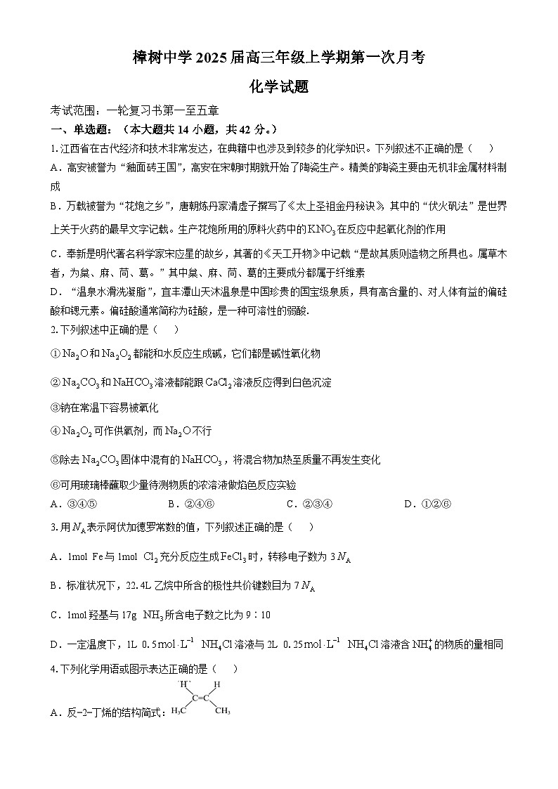 江西省樟树中学2024-2025学年高三上学期第一次月考化学试题第1页
