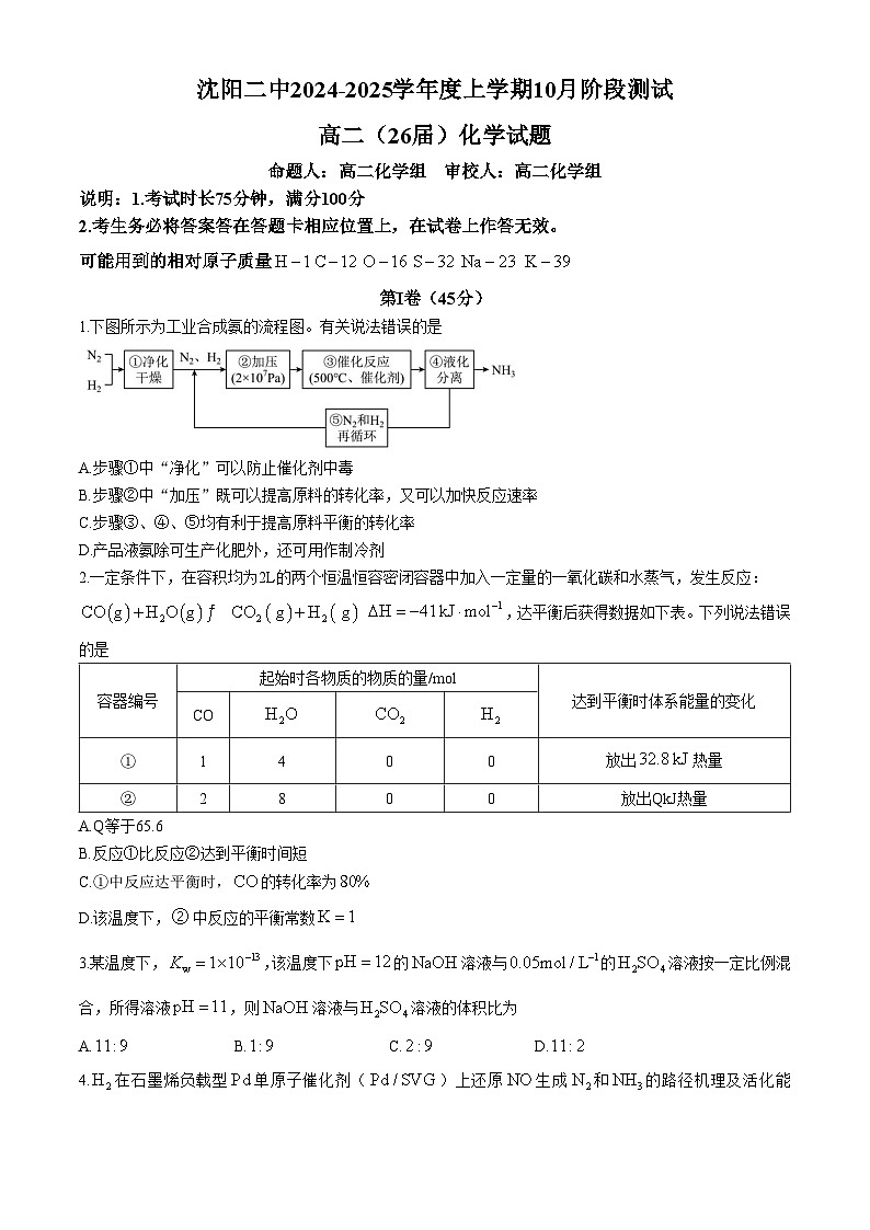 辽宁省沈阳市第二中学2024-2025学年高二上学期10月阶段测试 化学试题第1页