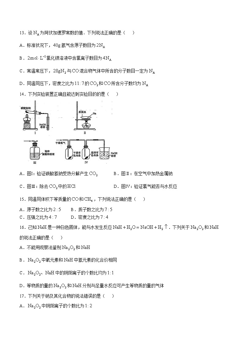 山东省青岛第一中学2024-2025学年高一上学期第一次月考化学试题(无答案)第3页