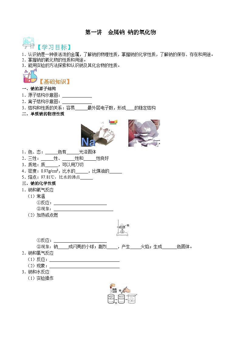 第01讲  金属钠 钠的氧化物-新高一化学暑假精品课程（鲁科版2019）（原卷版）第1页