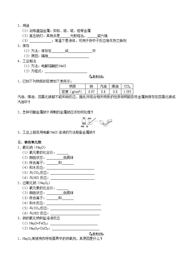 第01讲  金属钠 钠的氧化物-新高一化学暑假精品课程（鲁科版2019）（原卷版）第3页