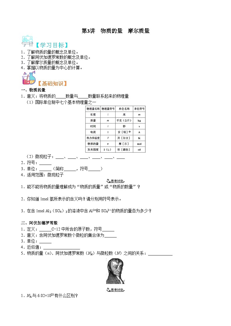 第03讲  物质的量 摩尔质量-新高一化学暑假精品课程（鲁科版2019）（原卷版）第1页