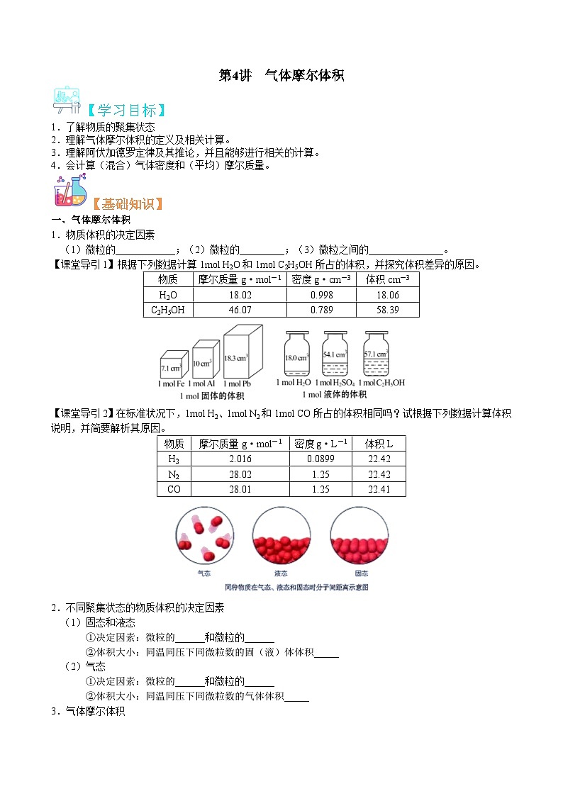 第04讲  气体摩尔体积-新高一化学暑假精品课程（鲁科版2019）（原卷版）第1页
