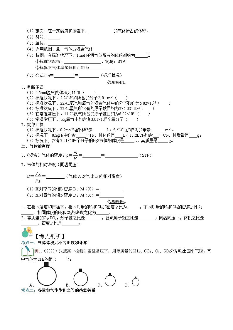 第04讲  气体摩尔体积-新高一化学暑假精品课程（鲁科版2019）（原卷版）第2页