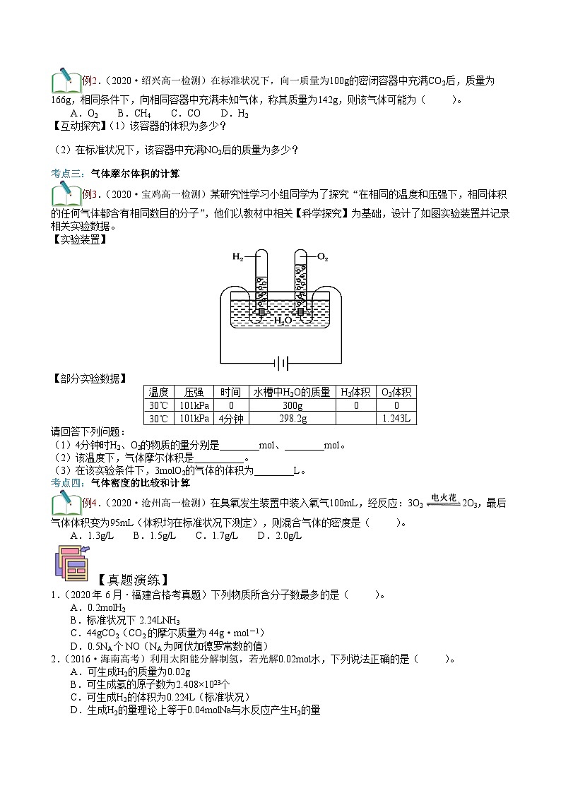 第04讲  气体摩尔体积-新高一化学暑假精品课程（鲁科版2019）（原卷版）第3页