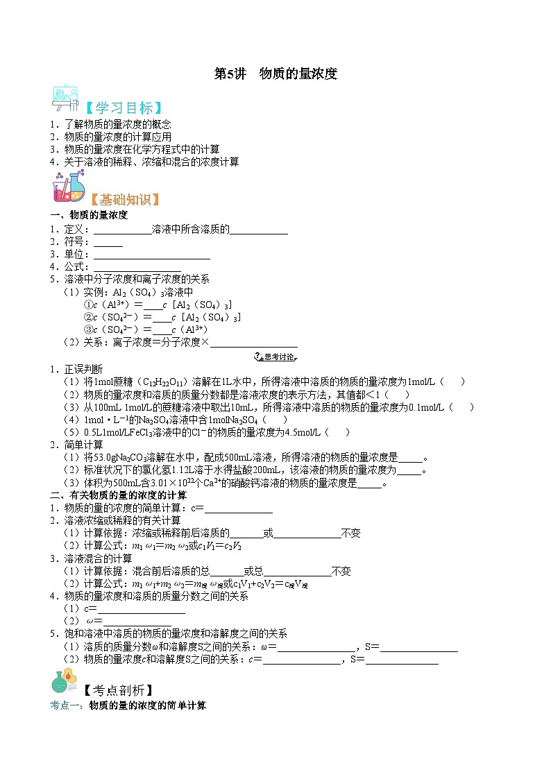 第05讲  物质的量浓度-新高一化学暑假精品课程（鲁科版2019）（原卷版）第1页