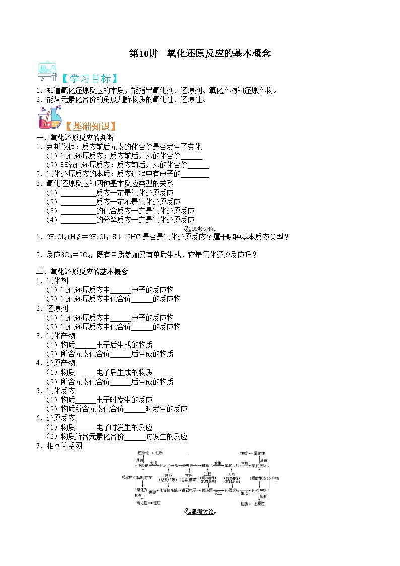 第10讲 氧化还原反应的基本概念-新高一化学暑假精品课程（鲁科版2019）（原卷版）第1页