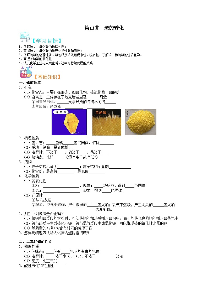 第13讲 硫的转化-新高一化学暑假精品课程（鲁科版2019）（原卷版）第1页