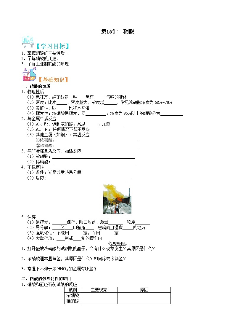 第16讲 硝酸-新高一化学暑假精品课程（鲁科版2019）（原卷版）第1页