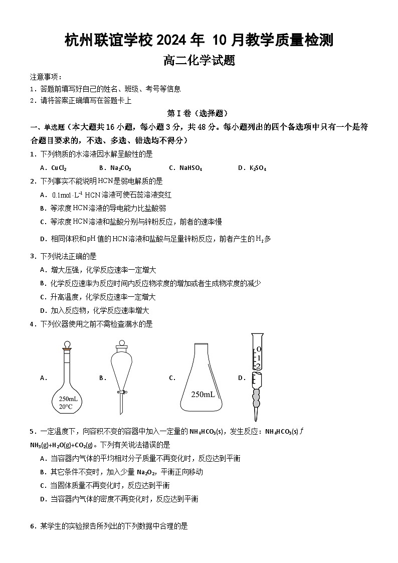 浙江省杭州市联盟学校2024-2025学年高二上学期10月月考化学试题第1页