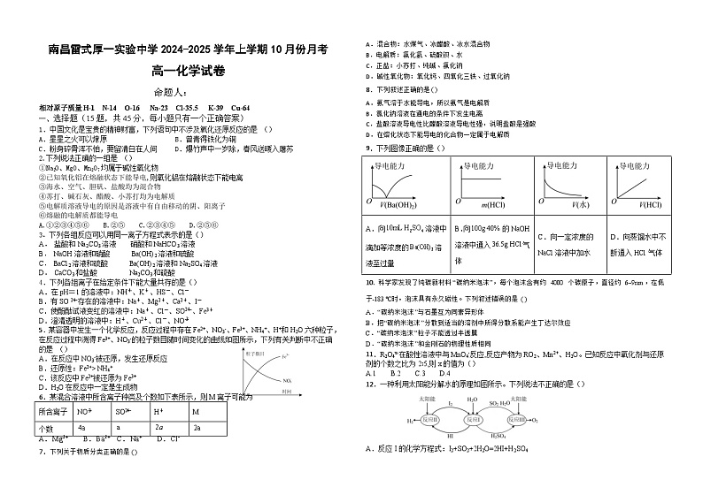 江西省南昌雷式厚一实验中学2024-2025学年高一上学期10月月考 化学试题第1页