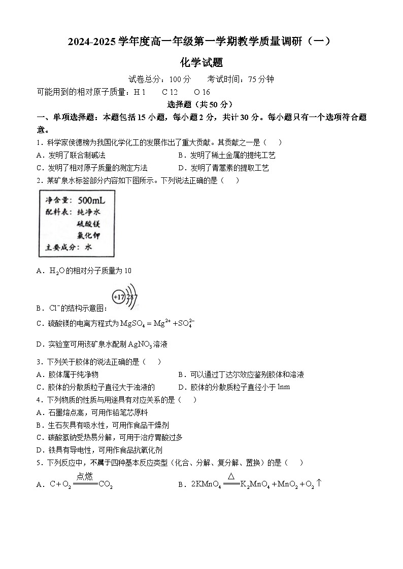 江苏省南京市第九中学2024-2025学年高一上学期教学质量调研（一）化学试题(无答案)第1页