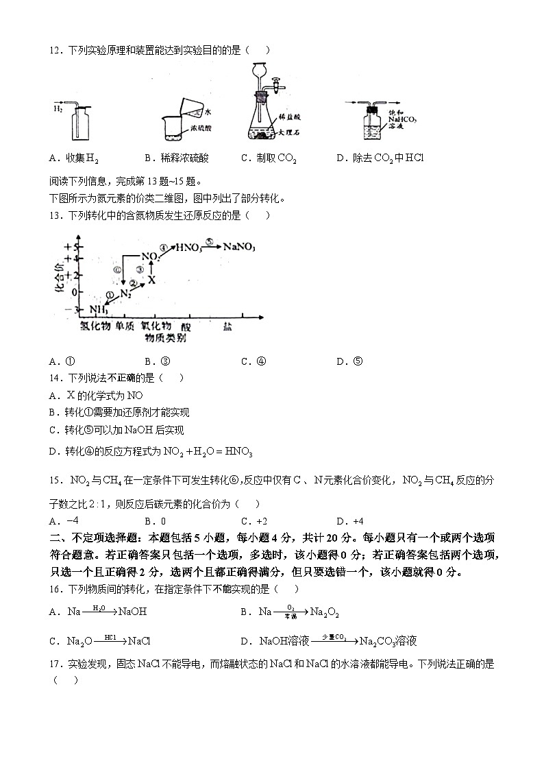 江苏省南京市第九中学2024-2025学年高一上学期教学质量调研（一）化学试题(无答案)第3页