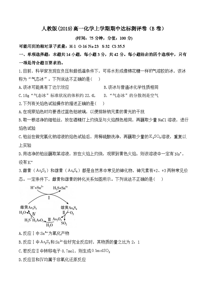 人教版  (2019)  高一化学上学期期中达标测评卷（B卷）第1页