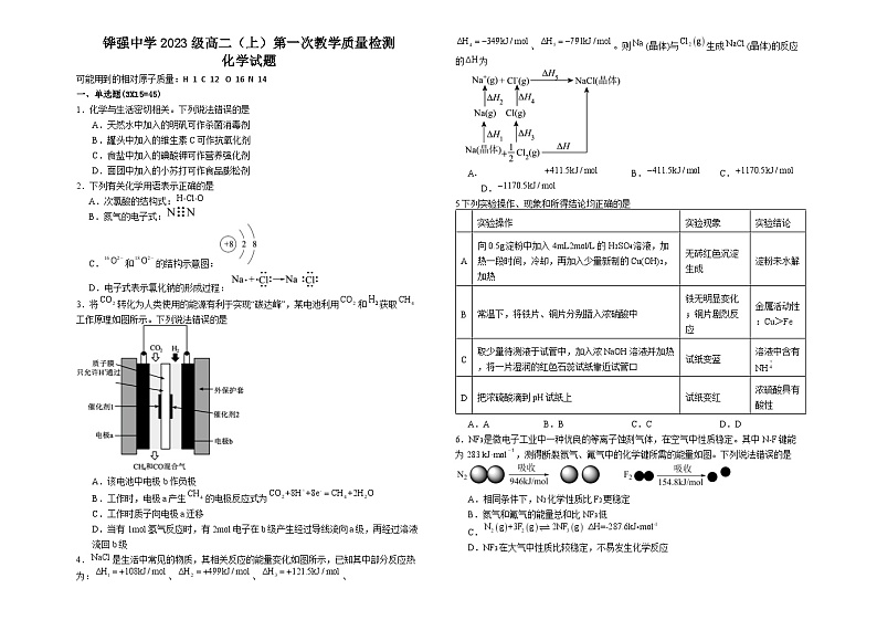 四川省眉山市仁寿县铧强中学2024-2025学年高二上学期第一次月考_化学试题第1页