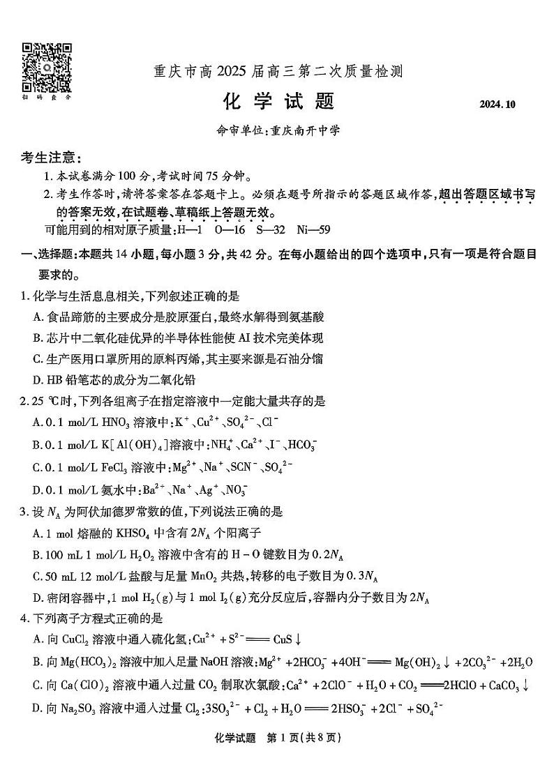 重庆市（南开中学）高2025届高三第二次质量检测 化学第1页